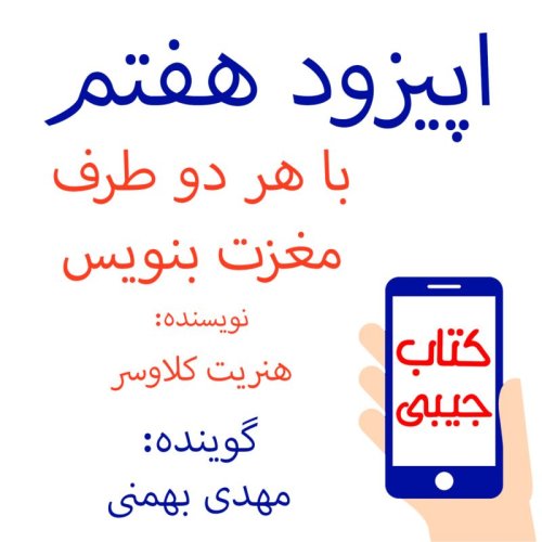  پادکستاپیزود هفتم: با هر دو طرف مغزت بنویس