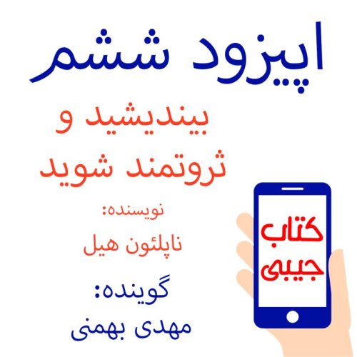  پادکستاپیزود ششم: بیندیشید و ثروتمند شوید