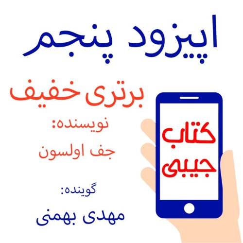  پادکستاپیزود پنجم: برتری خفیف