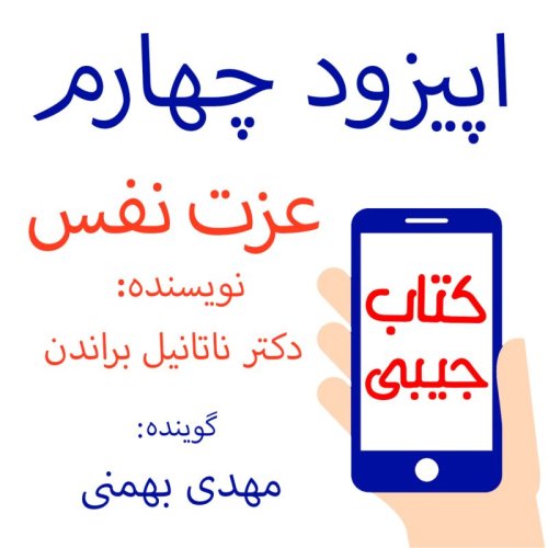  پادکستاپیزود چهارم: عزت نفس