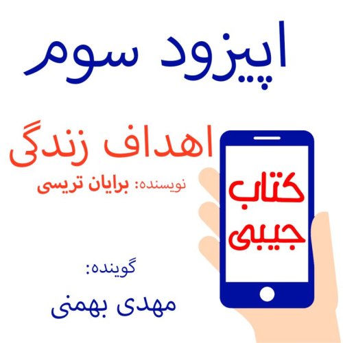  پادکستاپیزود سوم: اهداف زندگی