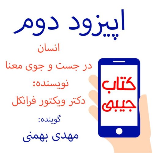  پادکستاپیزود دوم: انسان در جست و جوی معنا