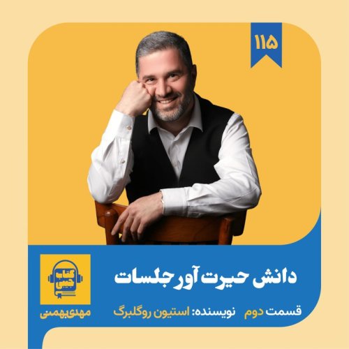  پادکستاپیزود ۱۱۵: خلاصه کتاب دانش حیرت آور جلسات (قسمت دوم)