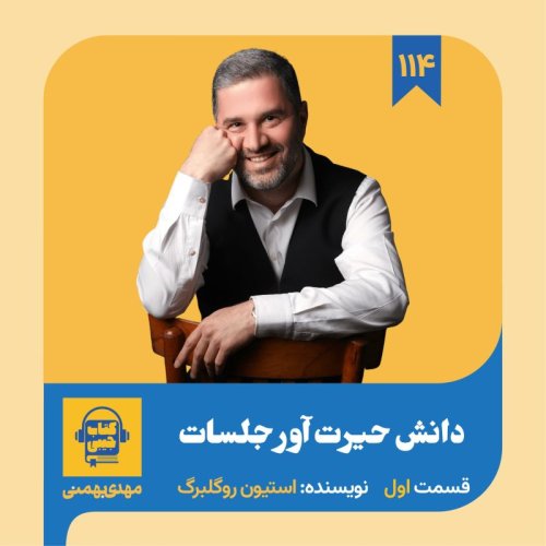  پادکستاپیزود ۱۱۴: خلاصه کتاب دانش حیرت آور جلسات (قسمت اول)