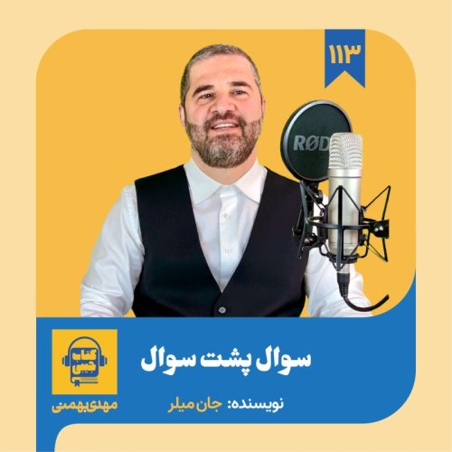  پادکستاپیزود ۱۱۳: خلاصه کتاب سوال پشت سوال