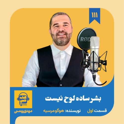  پادکستاپیزود ۱۱۱: خلاصه کتاب بشر ساده لوح نیست (قسمت اول)