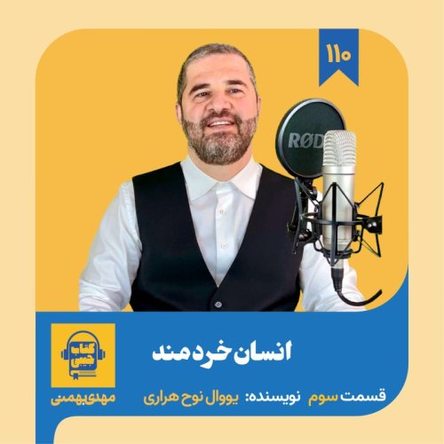  پادکستاپیزود ۱۱۰: خلاصه کتاب انسان خردمند (قسمت سوم)