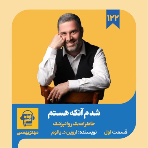  پادکستاپیزود ۱۲۲: خلاصه کتاب شدم آنکه هستم (قسمت اول)