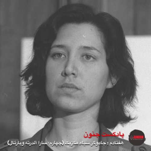  پادکست۷۰- جادوگر سیاه مکزیک (چهارم؛ سارا آلدرته ویارئال)