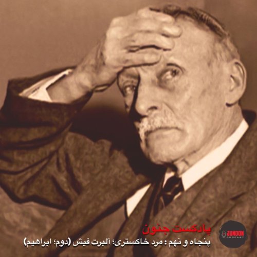  پادکست۵۹- مرد خاکستری؛ آلبرت فیش (دوم؛ ابراهیم)