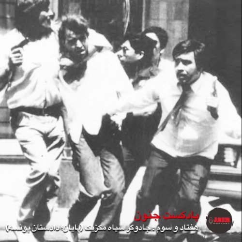  پادکست۷۳- جادوگر سیاه مکزیک (پایان؛ پونسه)