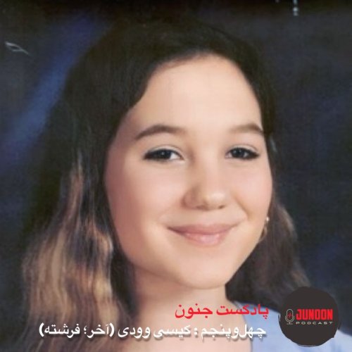  پادکست۴۵- کیسی وودی (آخر؛ فرشته)