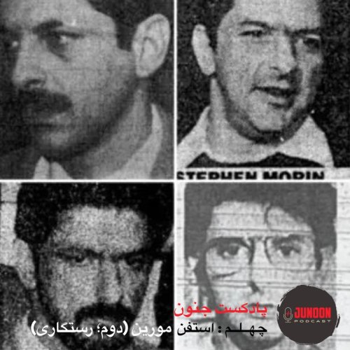  پادکست۴۰- استفن مورین؛ قاتل سریالی گمنام (آخر؛ رستگاری)