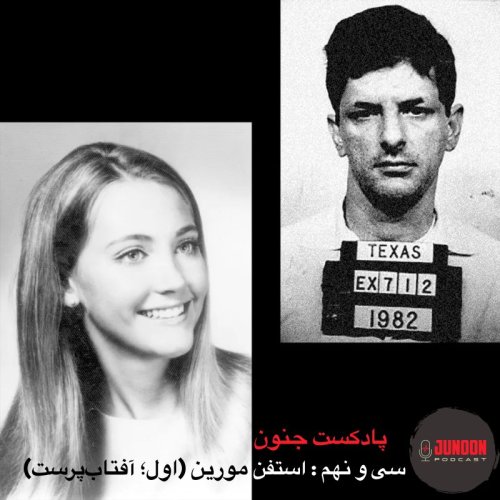  پادکست۳۹- استفن مورین؛ قاتل سریالی گمنام (اول؛ آفتاب‌پرست)
