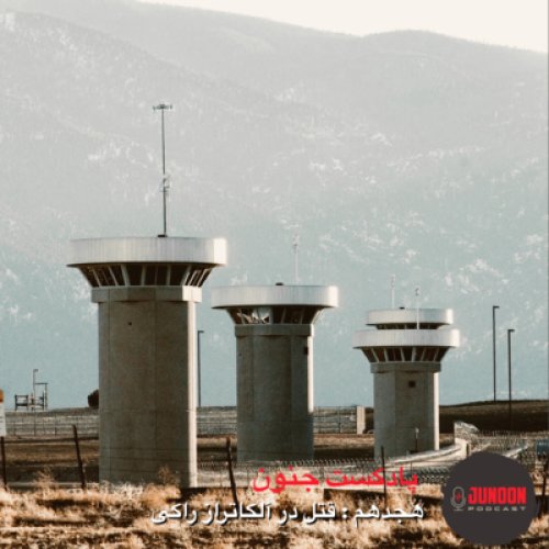 پادکست۱۸- قتل در زندان فوق امنیتی؛ آلکاتراز کوهستان راکی