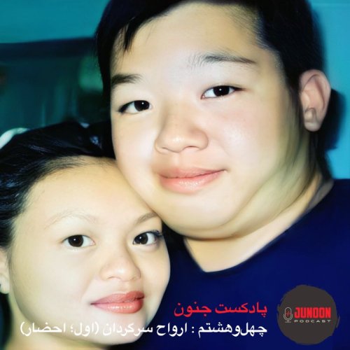  پادکست۴۸- ارواح سرگردان خانواده‌ی چن (اول؛ احضار)