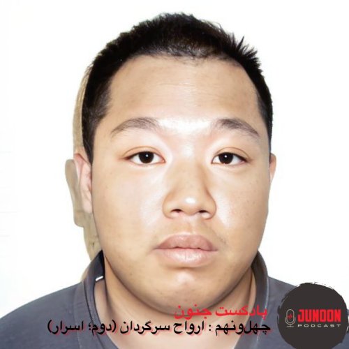  پادکست۴۹- ارواح سرگردان خانواده‌ی چن (دوم؛ اسرار)