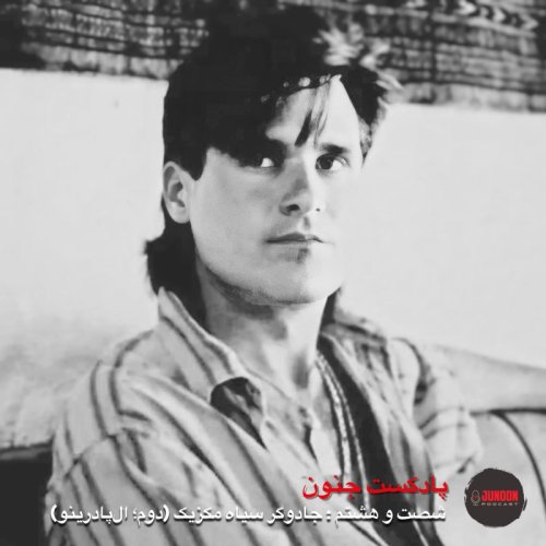  پادکست۶۸-جادوگر سیاه مکزیک (دوم؛ ال‌پادرینو)