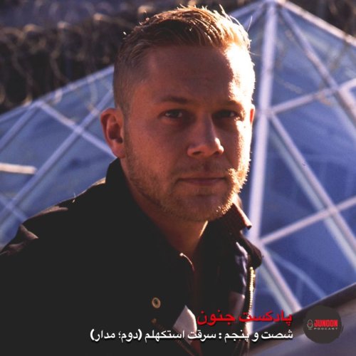  پادکست۶۵- سرقت استکهلم (دوم؛ مدار)