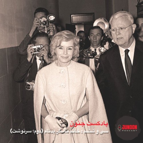  پادکست۳۶- کندی ماسلر بدنام (آخر؛ سرنوشت)