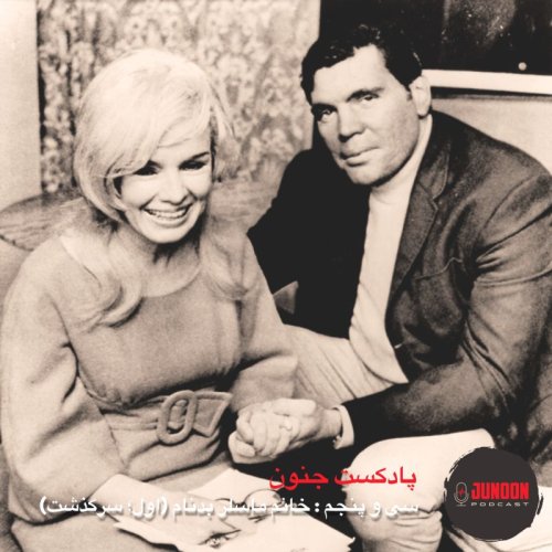  پادکست۳۵- کندی ماسلر بدنام (اول؛ سرگذشت)