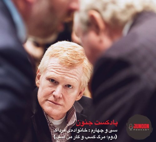  پادکست۳۴- فساد مرداک (آخر؛ مرگ کسب و کار من است)