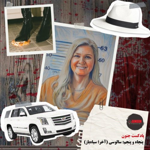  پادکست۵۵- سالوسی (آخر؛ سیاه‌باز)