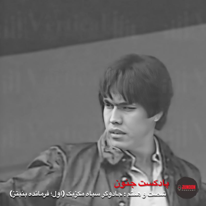 اپیزود موقت: موزیک پایان ۶۷- جادوگر سیاه؛ فرمانده بنیتز