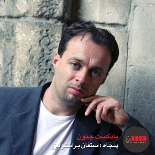  پادکست۵۰- استفان برایتویزر (اول؛ عشق)