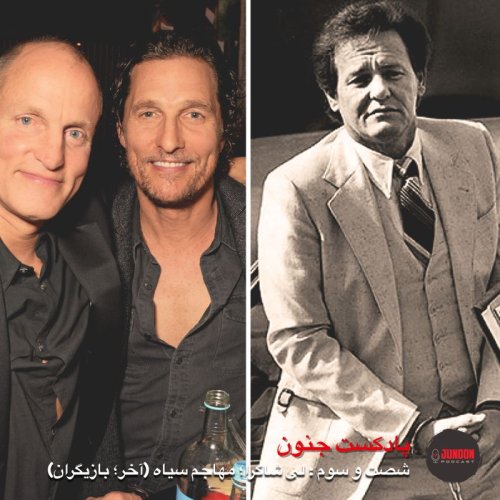  پادکست۶۳- لی شاگرا؛ مهاجم سیاه (آخر؛ بازیگران هالیوود)