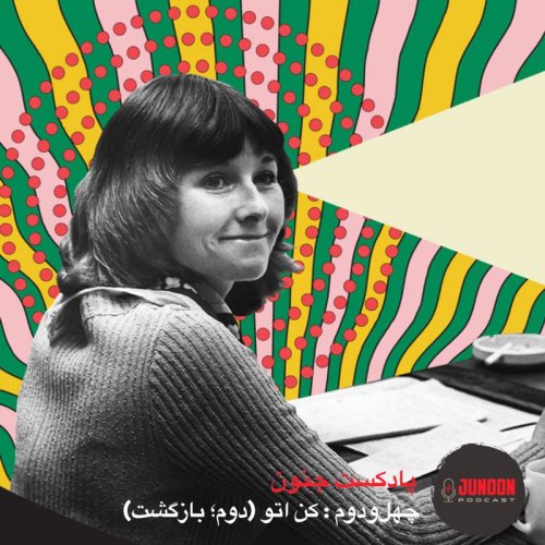  پادکست۴۲- کن اتو (دوم؛ از گور برخاسته)