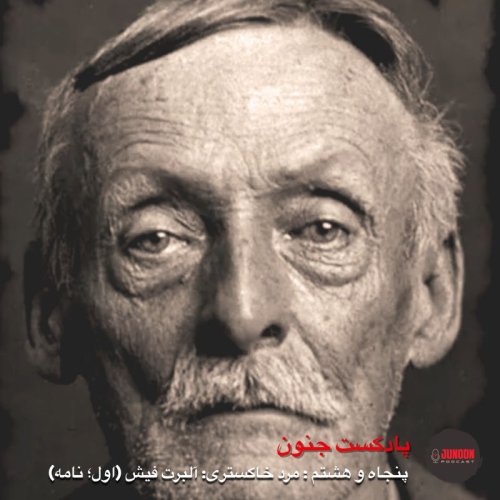  پادکست۵۸- آلبرت‌فیش؛ پیرمرد خاکستری (یکم؛ برگه)