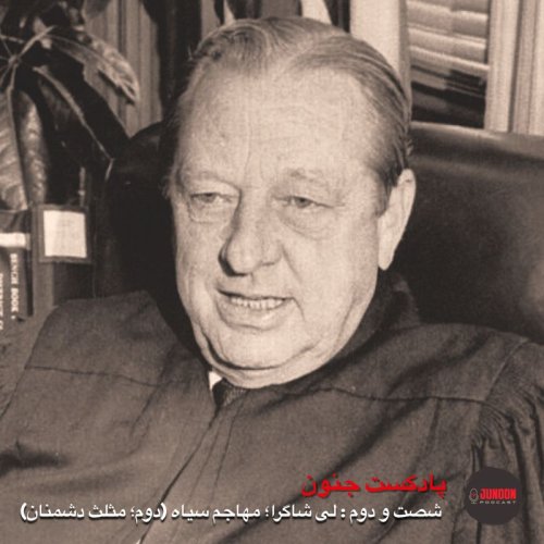  پادکست۶۲- لی شاگرا؛ مهاجم سیاه (دوم؛ مثلث دشمنان)