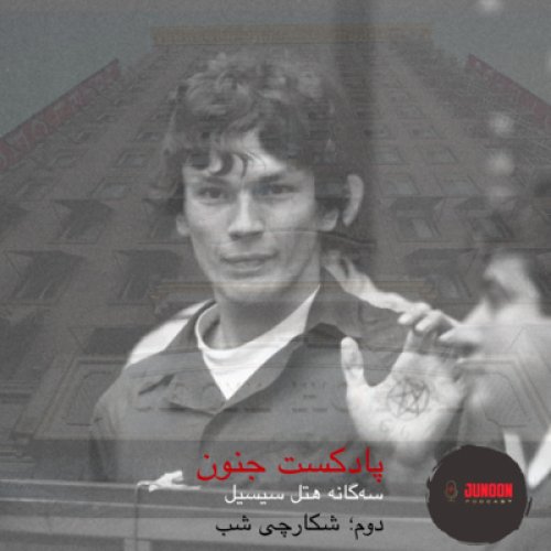  پادکست۴- سه‌گانه هتل سیسیل (دوم؛ شکارچی شب)