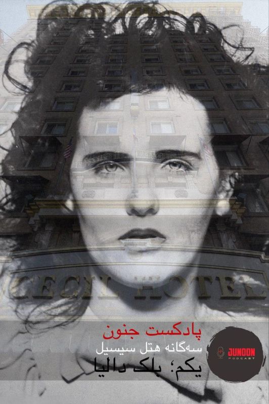 ۳- سه‌گانه هتل سیسیل ( یکم؛ دالیای سیاه)