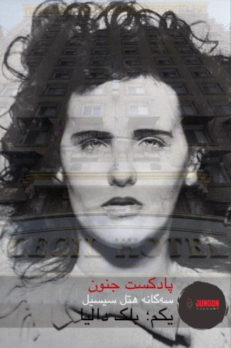  پادکست۳- سه‌گانه هتل سیسیل ( یکم؛ دالیای سیاه)