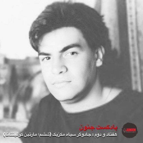  پادکست۷۲- جادوگر سیاه مکزیک (ششم؛ مارتین کوئینتانا)