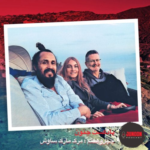  پادکست۴۷- مرگ دکتر ساوش؛ چشم‌پزشک متمول