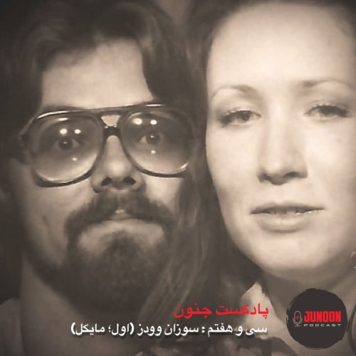  پادکست۳۷- سوزان وودز (اول؛ مایکل)