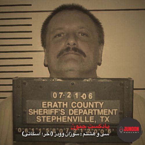  پادکست۳۸- سوزان وودز (آخر؛ اسکاتی)