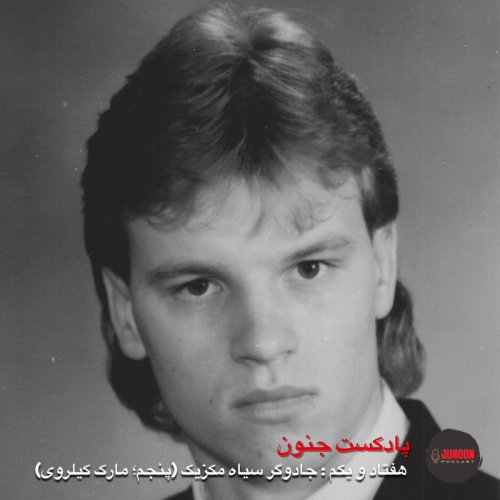  پادکست۷۱- جادوگر سیاه مکزیک (پنجم؛ مارک کیلروی)