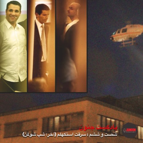  پادکست۶۶- سرقت استکهلم (آخر؛ جزیره شپ‌شولمن)