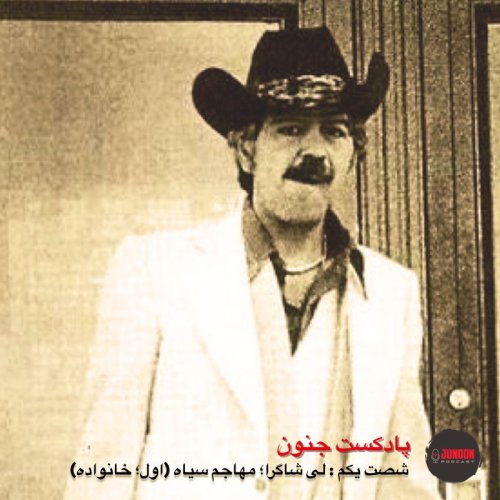  پادکست۶۱- لی شاگرا؛ مهاجم سیاه (اول؛ خانواده)