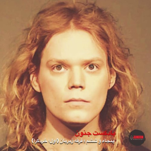  پادکست۵۶- فرقه‌‌ی زیزیان؛ علیه هوش مصنوعی ( اول؛ خردگرا)