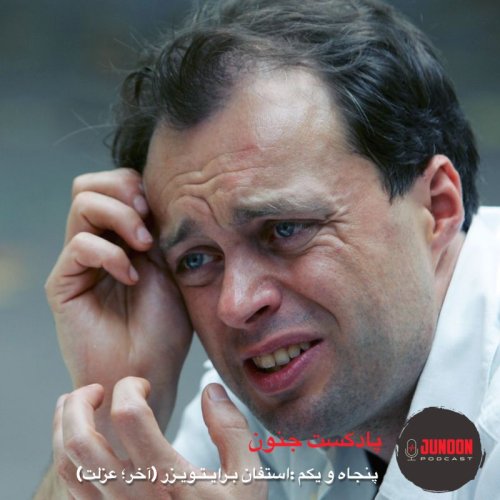  پادکست۵۱- استفان برایتویزر (آخر؛ سارق آرام)