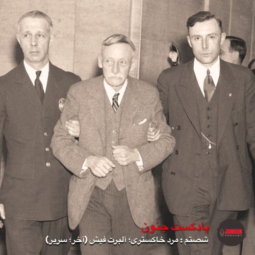  پادکست۶۰- مرد خاکستری؛ آلبرت فیش (آخر؛ سریر)