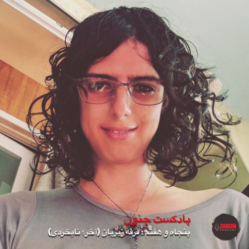  پادکست۵۷- زیزیان، فرقه‌ای علیه هوش مصنوعی (آخر؛ نابخردی)