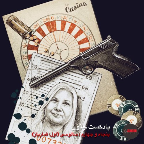  پادکست۵۴- سالوسی؛ لوییس ریس (اول؛ قمارباز)