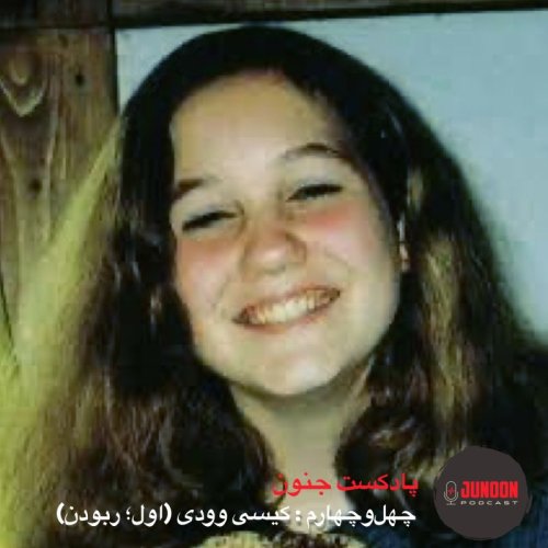  پادکست۴۴- کیسی وودی (اول؛ ربودن)