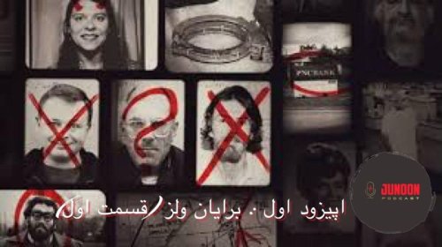  پادکست۱- برایان ولز (اول؛ بمب قلاده‌ای)